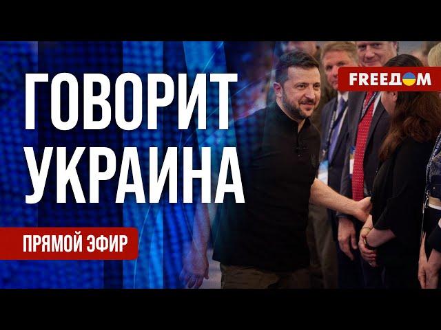 FREEДОМ. Говорит Украина. 869-й день войны. Прямой эфир