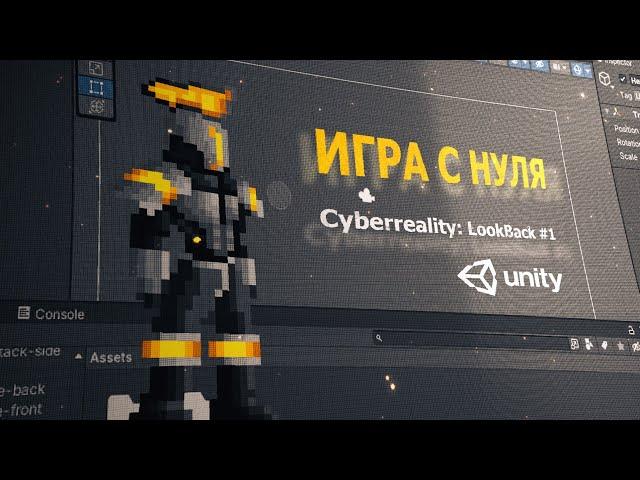 Создаём свою игру с нуля / Переработка идеи / Cyberreality: lookback #1