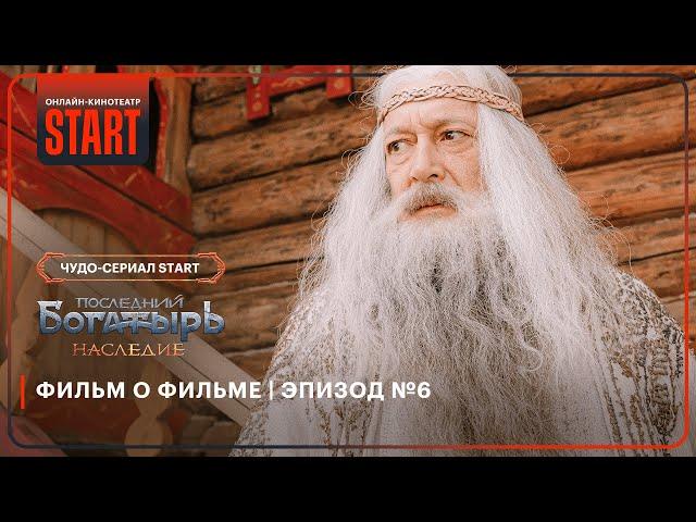 Последний богатырь. Наследие | Фильм о фильме | Эпизод №6 @START_SHOWS