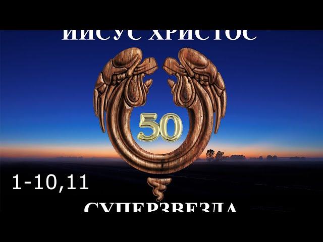 Иисус Христос Суперзвезда - 50 лет.1-10. Всё хорошо (повтор). 1-11. Как любить его?