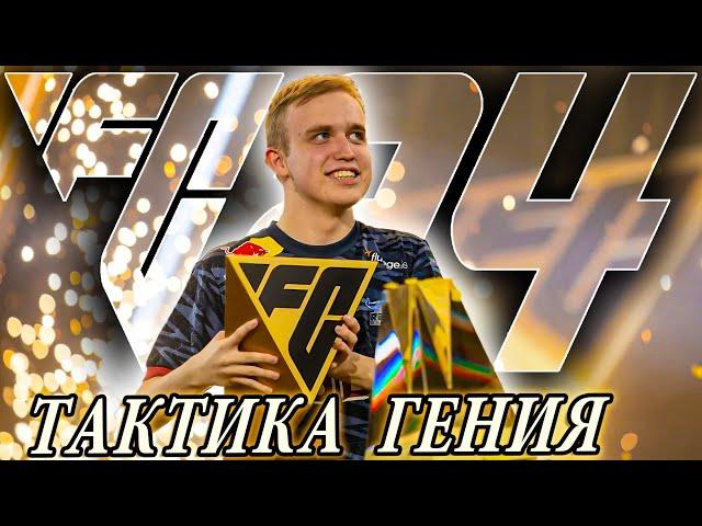 ТОП 1 МЕТА СХЕМА 4-3-2-1 от ЧЕМПИОНА МИРА I КАК СТАТЬ НОМЕРОМ ОДИН в FC 24