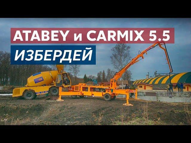 Совместная работа бетононасоса Atabey Scorpion и бетоносмесителя с самозагрузкой CARMIX