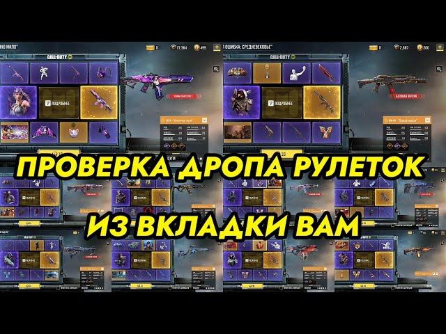 ПРОВЕРКА ДРОПА ПЕРВЫХ ПРОКРУТОВ 10 РАЗНЫХ РУЛЕТОК ИЗ ВКЛАДКИ ВАМ / CALL OF DUTY MOBILE