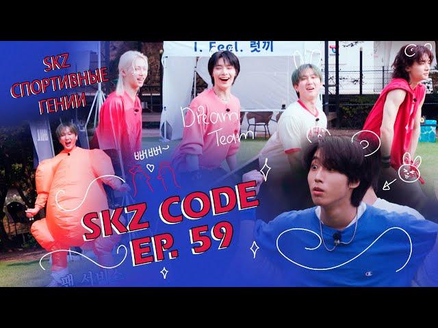 [SKZ CODE Ep. 59]  (Fall Field Day) Невиданный скилл Джисона, Олимпиада SKZ