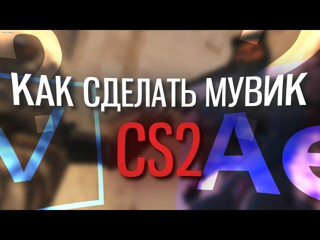 КАК СДЕЛАТЬ МУВИК В CS2  Туториал 2024 LaNNeR