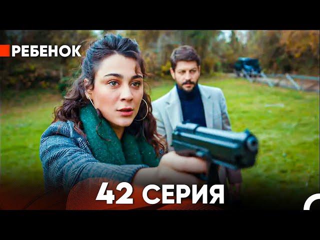 Ребенок Cериал 42 Серия (Русский Дубляж)