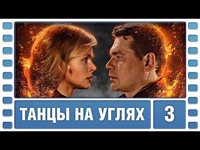 Танцы на углях. 3 Серия. Детектив. Сериал. Лучшие Сериалы