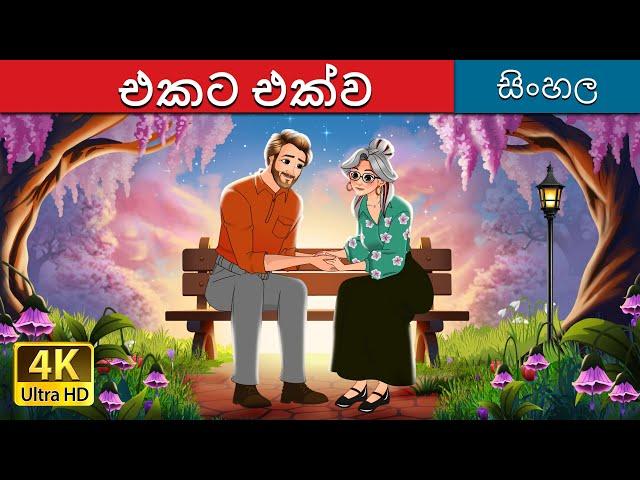 එක්ව එක්ව | Together in Sinhala | @SinhalaFairyTales