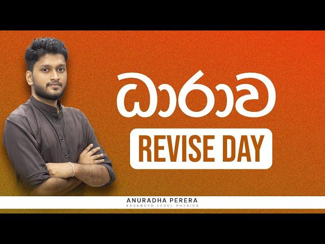 ධාරා විද්‍යුතය FULL REVISE DAY | 2024 Revision | Physics Anuradha Perera