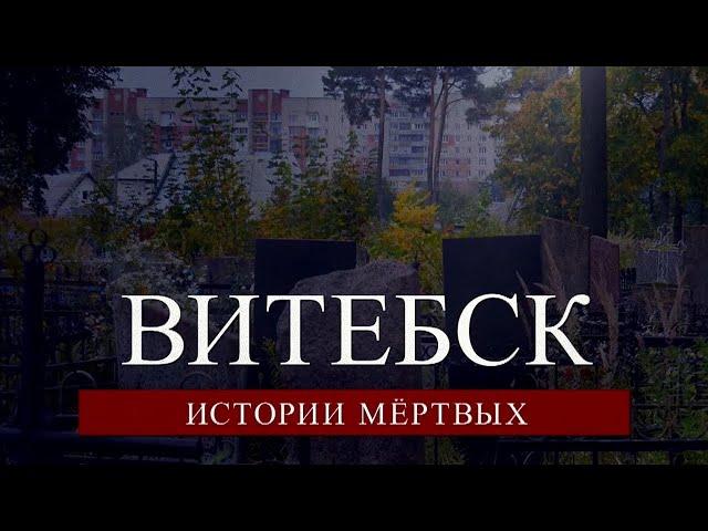 Витебск. Истории мёртвых