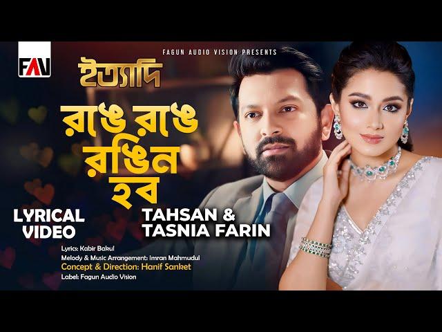 Ronge Ronge Rongin Hobo | Tahsan | Tasnia Farin | Imran | Lyrical Video | Eid ityadi 2024 Episode