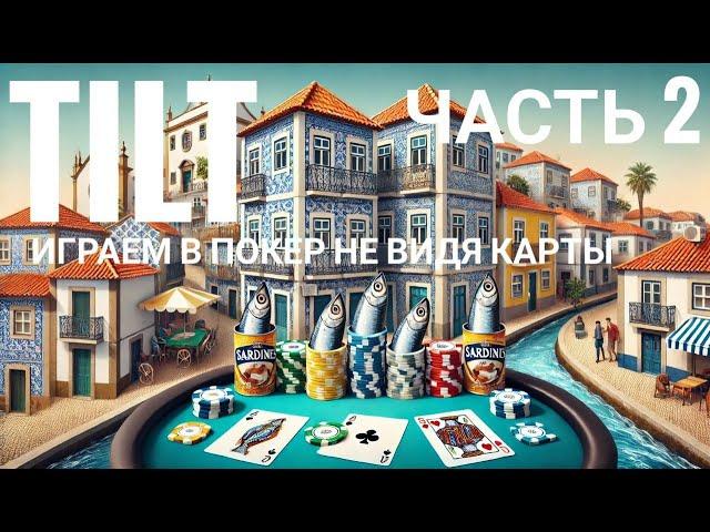 #4 TILT. Играем в покер не видя карты. #dozkatilt