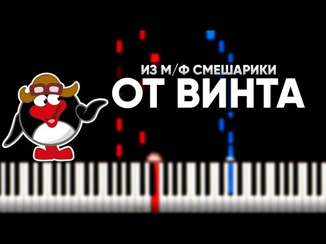 ОТ ВИНТА (ИЗ М/Ф СМЕШАРИКИ) - Разбор на пианино - Караоке