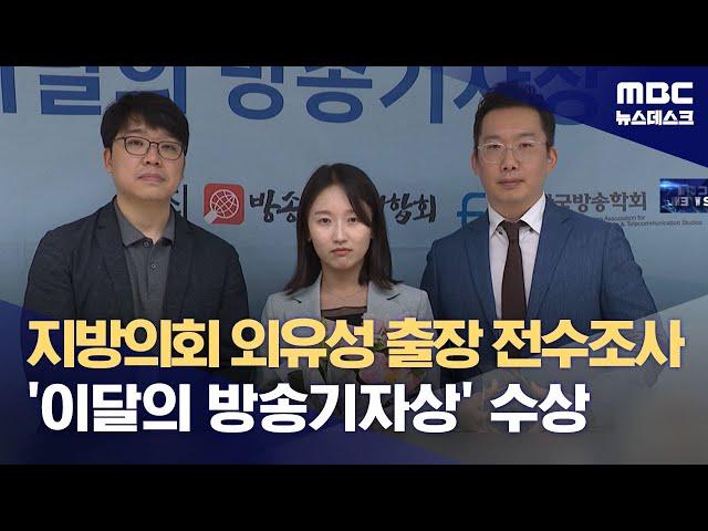 지방의회 외유성 출장 전수조사 '이달의 방송기자상' 수상 (2024.07.25/뉴스데스크/MBC)