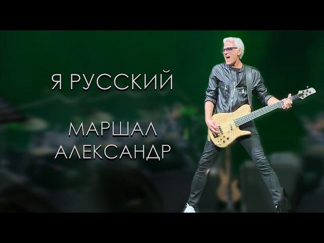 Маршал Александр - Я русский (Караоке)