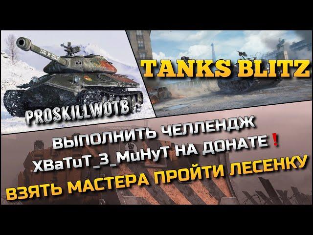 Tanks Blitz ВЫПОЛНИТЬ ЧЕЛЛЕНДЖ XBaTuT_3_MuHyT НА ДОНАТНЫХ ИМБАХВЗЯТЬ МАСТЕРА И ПРОЙТИ ЛЕСЕНКУ️