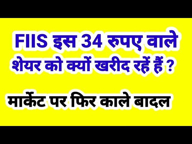 FIIS इस 34 रुपए वाले शेयर को क्यों खरीद रहें हैं ?  मार्केट पर काले बादल.