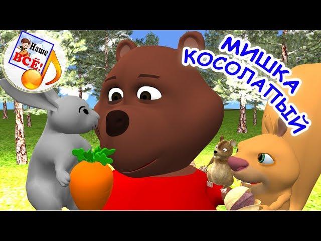 Мишка косолапый по лесу идет (с хорошим концом). Мульт-песенка, видео для детей. наше всё!