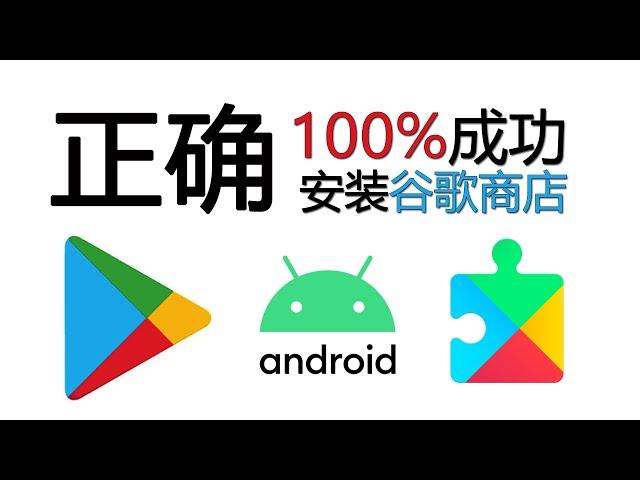 如何安装正确谷歌商店，google play store,100%成功安装谷歌三件套方法【谷歌驿站】03