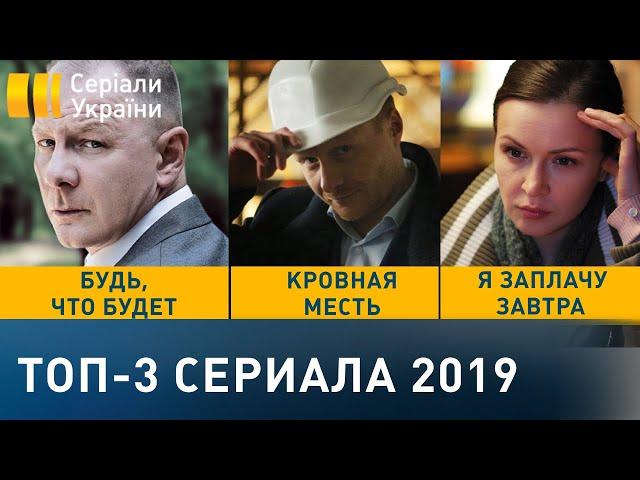 ТОП-3 сериала 2019 года (Все серии)