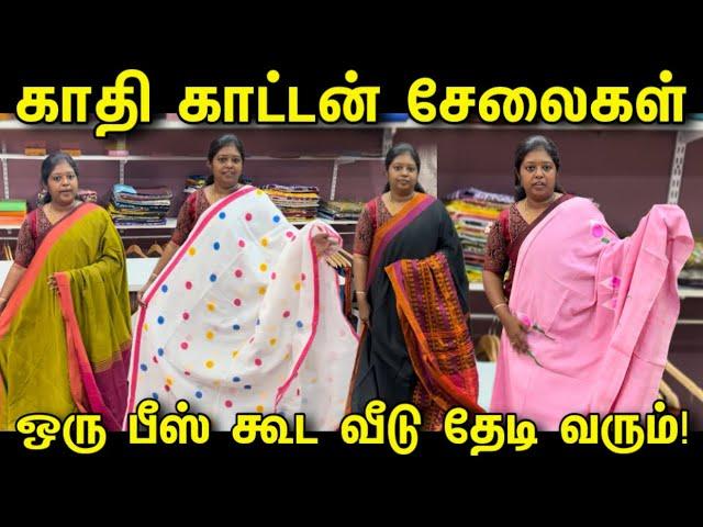 Khadi Cotton Sarees வீடு தேடி வரும் | Cheapest Khadi Cotton Sarees