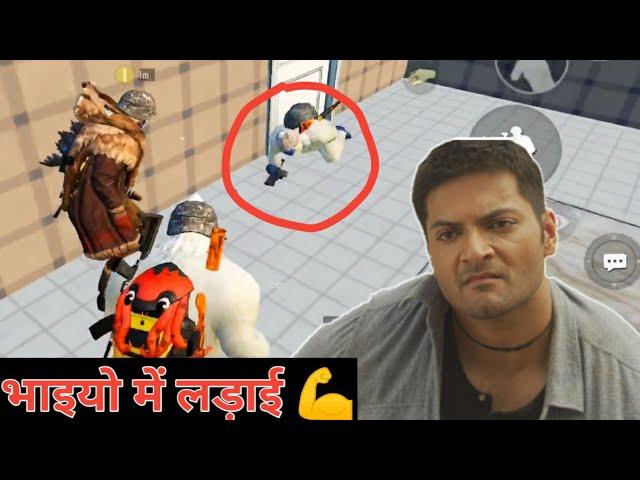 भाइयो में लड़ाई || pubg most funny gameplay || Antaryami