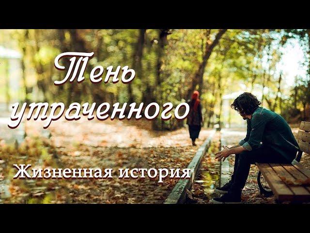 ВПЕРВЫЕ на YouTubeТЕНЬ УТРАЧЕННОГОИстория из жизни. Христианские рассказы. Для широкого круга.