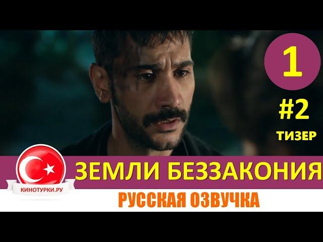 Земли беззакония 1 серия на русском языке [Тизер №2] Новый турецкий сериал