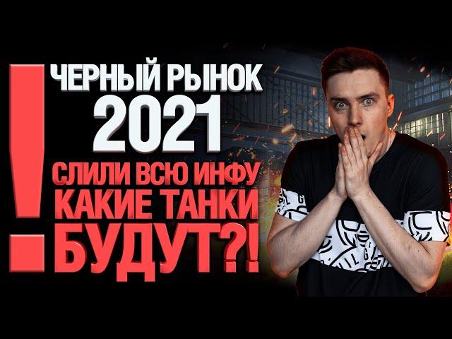 ЧЕРНЫЙ РЫНОК 2021 WOT - СЛИВ ИНФЫ! КАКИЕ ТАНКИ БУДУТ?! ЧР