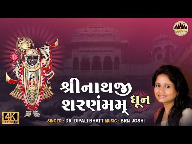 Shreenathaji Sharnam Mamah | શ્રીનાથજી શરણંમમ | Dr Dipali Bhatt | Shrinathji Bhajan