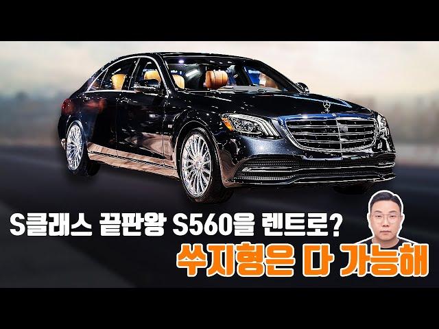 렌트로 탈 수 있는 럭셔리 끝판왕 벤츠 S클래스 S560을 만나 볼 수 있는 절호의 기회!