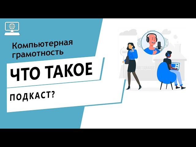 Значение слова подкаст. Что такое подкаст.