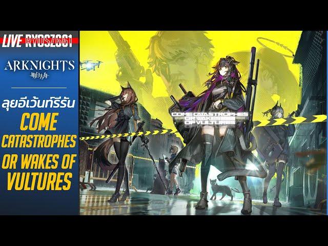 [LIVE] Arknights : ลุยอีเว้นท์รีรัน Come Catastrophes or Wakes of Vultures + คุยอีเว้นท์ Elbanana