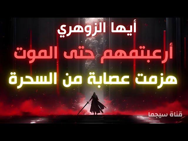 الزوهري : لقد أرعبتمهم حتى الموت‼️ هزمت عصابة من السحرة بسر واحد | أسرار الزوهري قناة سيجما