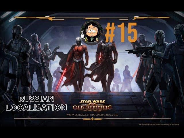 Star Wars  The Old Republic SWTOR #15 Русская локализация (только интерфейс и сабы)