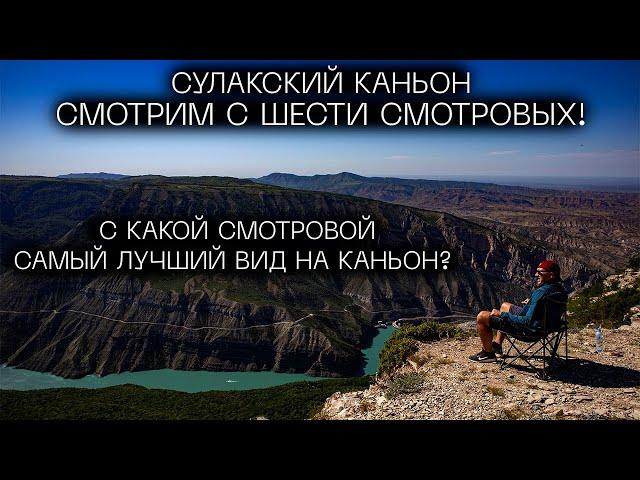 Сулакский каньон. Смотрим с шести смотровых! Смотри и забирай координаты! Дагестан #2