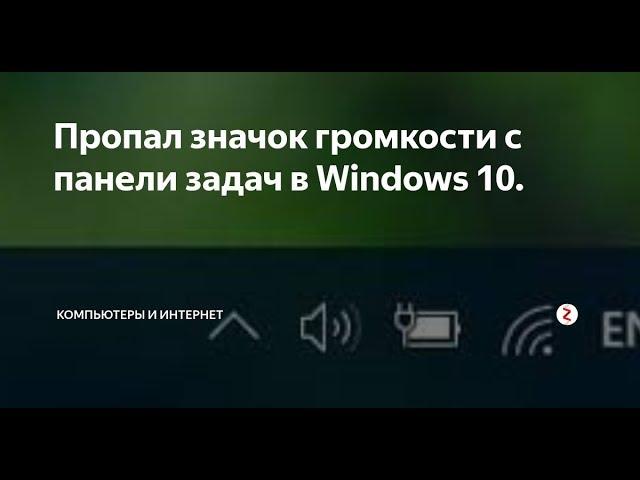 Пропал значок громкости на панели задач в windows 10