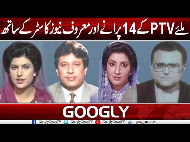 Let Us Meet 15 Famous Old News Casters Of Pakistan Television | Googly News TV