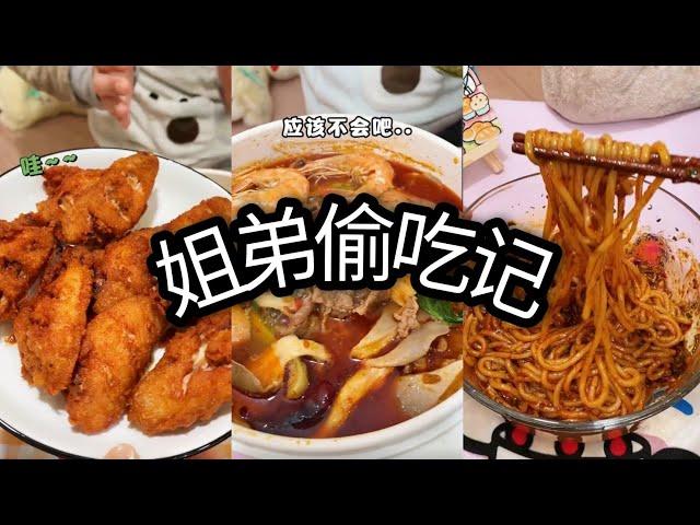 「姐弟偷吃记」姐弟搭配！偷吃不累！Part 4！