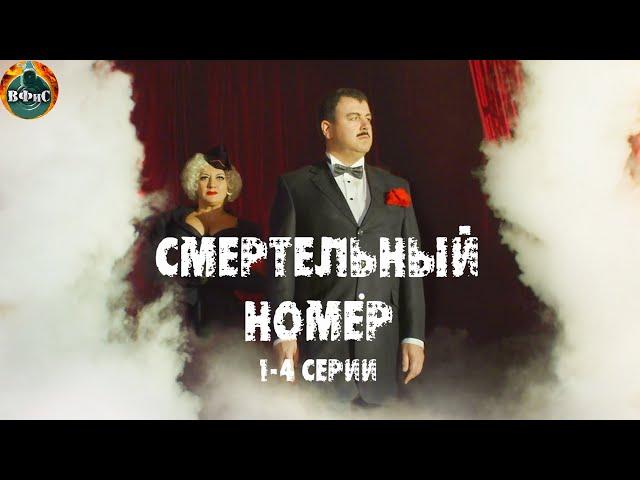 Смертельный Номер (2021) Военная драма. 1-4 серии Full HD