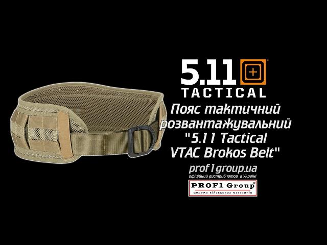 Пояс тактический разгрузочный "5.11 Tactical VTAC Brokos Belt".