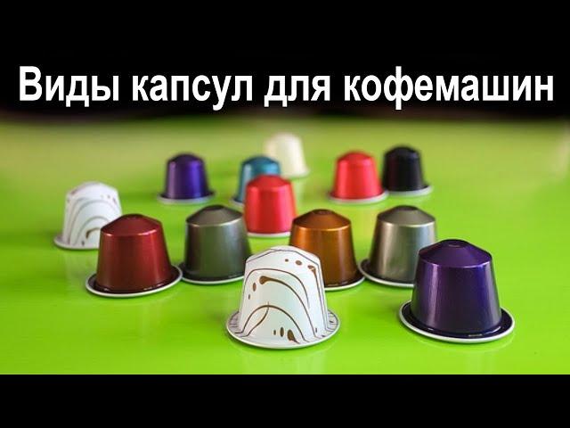 Виды капсул для кофемашины