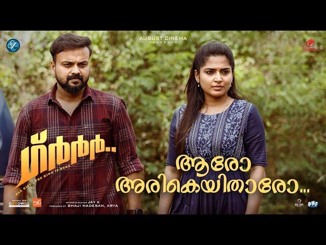 Aaro Arikeyitharo Video Song | Grrr | Jay K | Kailas Menon | Haricharan | Kunchacko Boban | Suraj