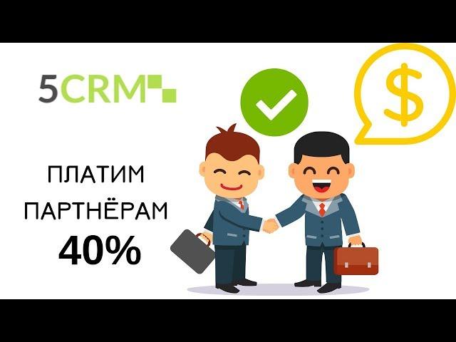 Интернет заработок. Платим 40% c каждого клиента! Партнерская программа 5CRM.