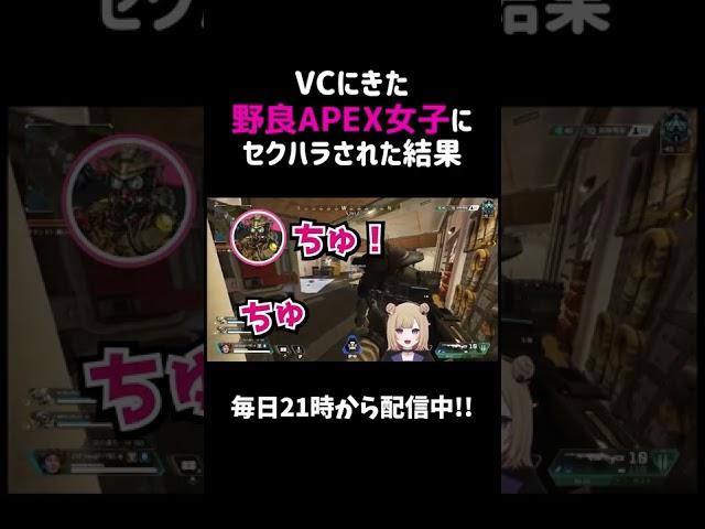 VCにきた野良APEX女子にセクハラされた結果ｗｗ【APEX】#shorts