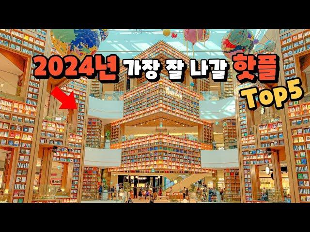 2024년 우리나라에서 가장 인기 많은 핫플 Top5 소개해 드릴게요. 올해는 늦지 않게 여기 꼭 가보세요. 후회 없는 핫플만 모았습니다.