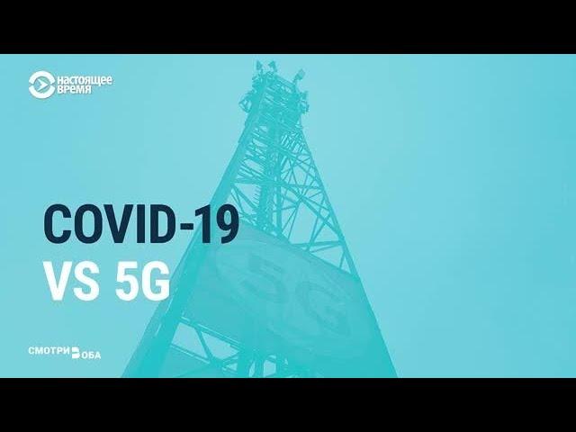 Конспирология COVID-19: кто сжигает станции 5G в Великобритании?