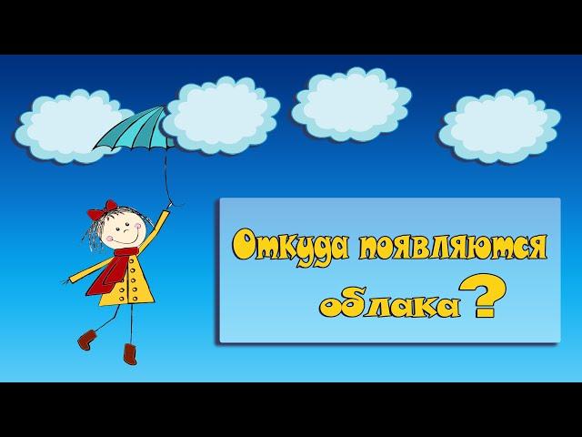 Откуда берутся облака? Для детей.