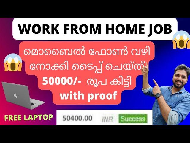 മൊബൈൽ ഫോൺ വഴി നോക്കി ടൈപ്പ് ചെയ്ത് നിങ്ങൾക്ക് മാസം നല്ലൊരു വരുമാനം നേടാം | typing work from home job