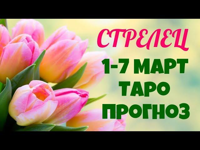  СТРЕЛЕЦ  1-7 МАРТ 2021 ТАРО-ПРОГНОЗ на неделю | Таро расклад | Angel Tarot ГОРОСКОП